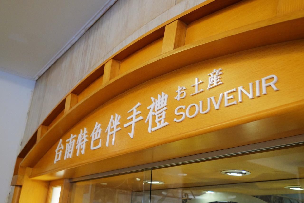 台南 新朝代饭店酒店 外观 照片
