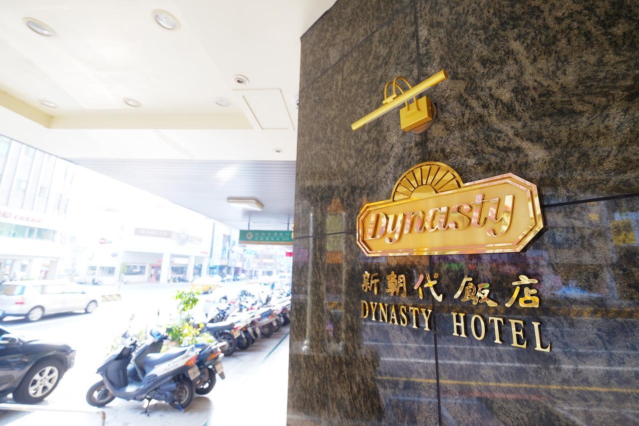 台南 新朝代饭店酒店 外观 照片